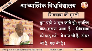 AIVV ll शिवबाबा की मुरली ll Shivbaba ki murli VCD 1390 #aivv @A1SPIRITUALUNIVERSITY