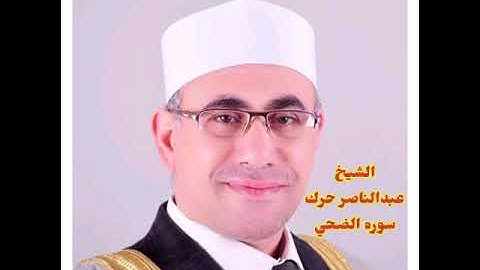 روائع الشيخ عبدالناصر حرك سوره الضحي