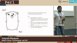 Perl быстрее, чем Perl, Алексей Машанов, Mail.Ru Group. Perl быстрее, чем Perl, Алексей Машанов, Mail.Ru Group.