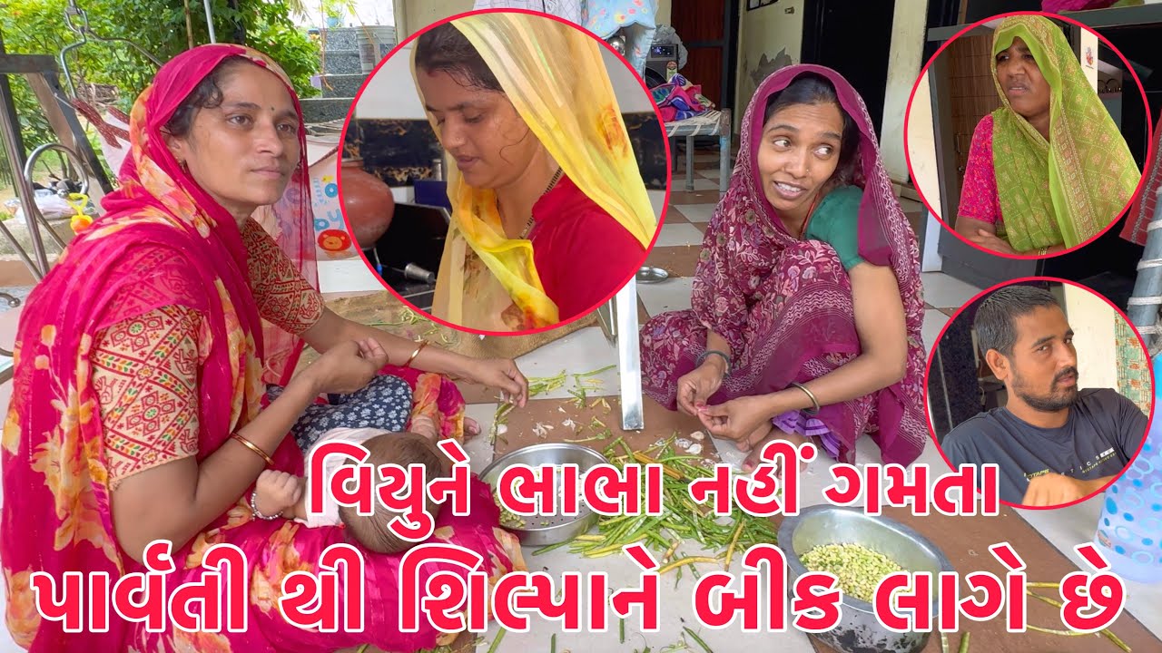 Parvati thi Shilpa ne Darr Lage chhe?? 😱🫣 | Viyu ne Bhabha Nathi Gamta 😡 | Thakor Family