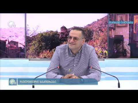 სტუმარი: მეუფე სტეფანეწამყვანი: დარასელია გიორგითარიღი: 2020წ, 21 მაისი