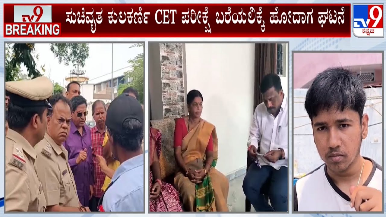 CET Exam Janivara Controversy: Bidar Student Who Missed CET Exam Reacts To TV9