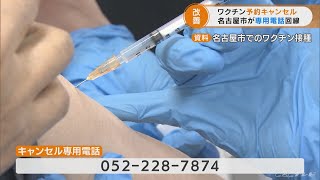 ワクチンのキャンセル専用の電話登場　午前９時から午後５時半　名古屋市