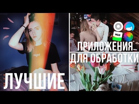 ЛУЧШИЕ БЕСПЛАТНЫЕ ПРИЛОЖЕНИЯ ДЛЯ ОБРАБОТКИ! ♥︎ ТРЕНДЫ INSTAGRAM