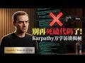 AI大神说别再死磕代码了!| Karpathy万字访谈揭秘