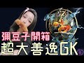 超萌彌豆子Cosplay開箱【超大我妻善逸】GK公仔！