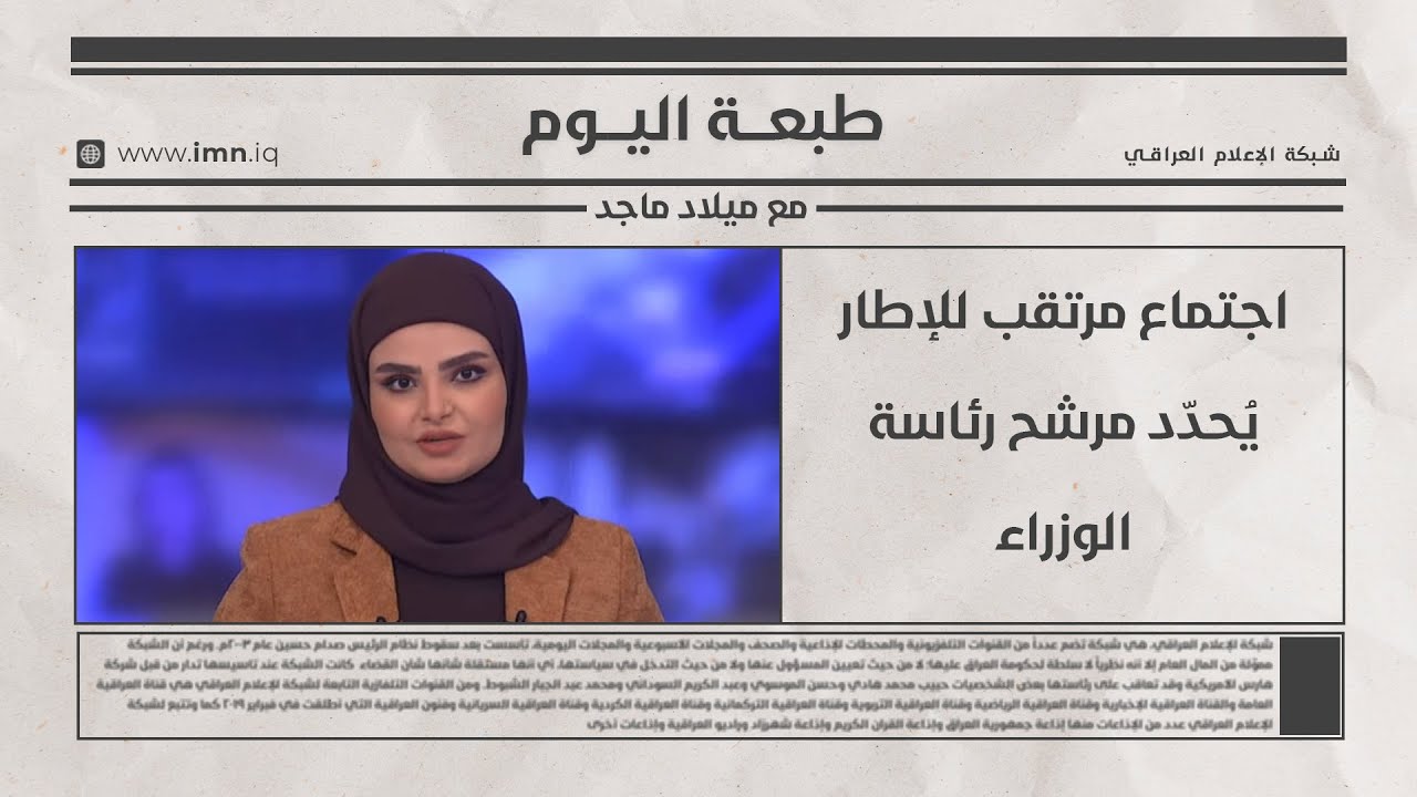 اجتماع مرتقب للإطار يُحدّد مرشح رئاسة الوزراء | طبعة اليوم مع ميلاد ماجد