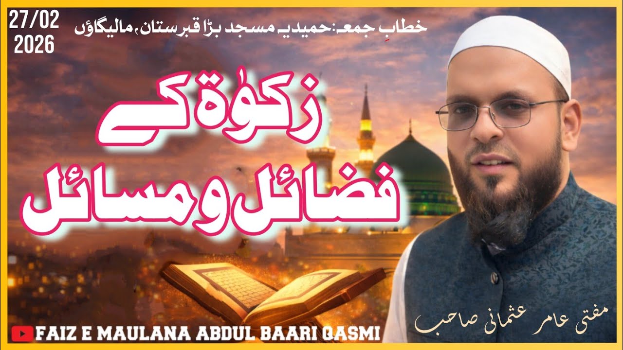 ZAKAT KE FAZAIL O MASAIL | MUFTI AAMIR USMANI MILLI SAHAB | BADA QABRASTAN MALEGAON | LATEST BAYAN
