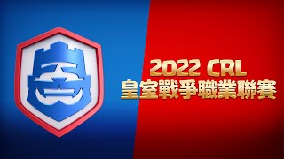 2022 CRL：皇室戰爭職業聯賽即將開賽！