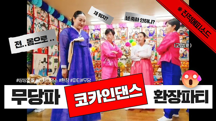 [축하댄스]★대환장파티★무당 코카인 댄스 은하수만신 진적#에피소드