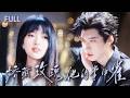 🤯我試圖逃離病嬌霸總,他卻髮誓要糾纏我一生#drama #短剧