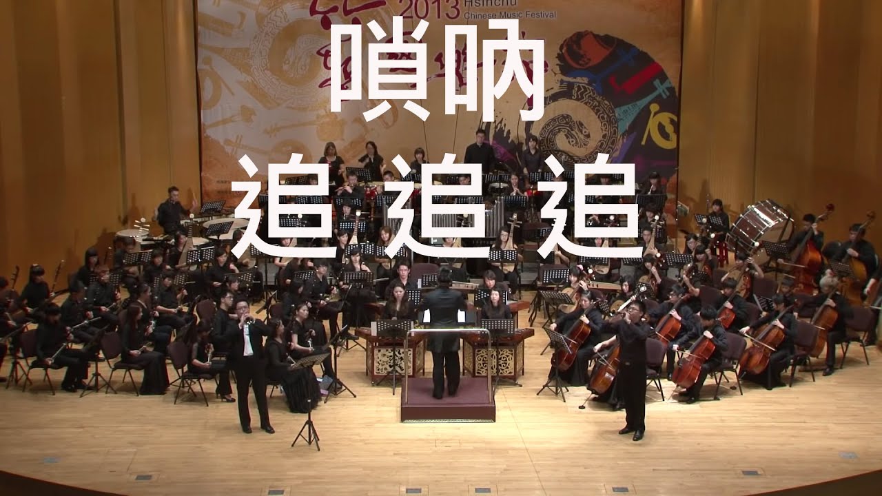 《追追追》指揮/黃光佑   嗩吶/林子由、彭彥翰
