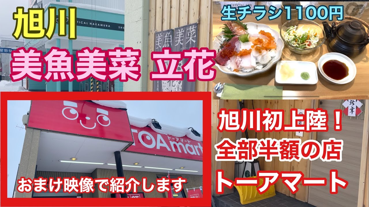 美魚美菜 立花 旭川初上陸 全部半額の店トーアマート Youtube