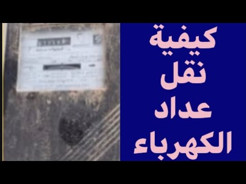 طريقة نقل ملكية عداد الكهرباء