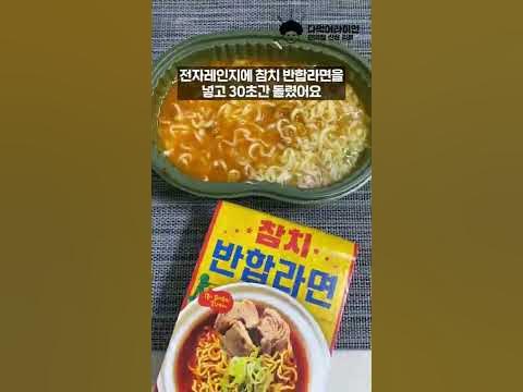 참치 반합라면. 참치라서 다를줄 알았는데 실망이에요. #Shorts - Youtube