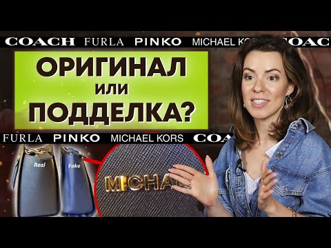 Как проверить сумку на оригинальность? / Аутентификация сумок Pinko, Furla, Michael Kors, Coach и др