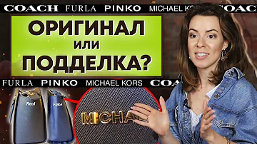 Как проверить сумку на оригинальность? / Аутентификация сумок Pinko, Furla, Michael Kors, Coach и др