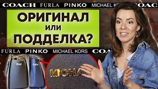 Как проверить сумку на оригинальность? / Аутентификация сумок Pinko, Furla, Michael Kors, Coach и др