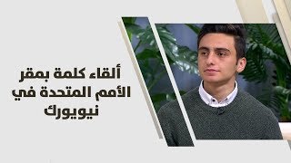 عبدالوهاب طبيشات - ألقاء كلمة بمقر الأمم المتحدة في نيويورك