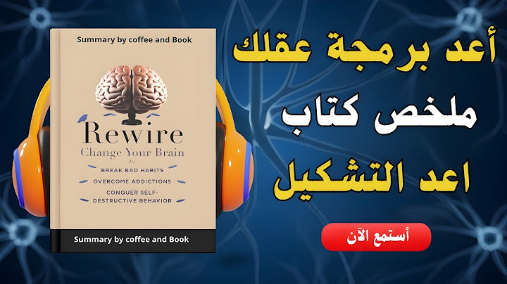 توقف عن تدمير حياتك | أقوى ملخص لكتاب "أعد التشكيل" سيغير طريقة تفكيرك وعاداتك للأبد