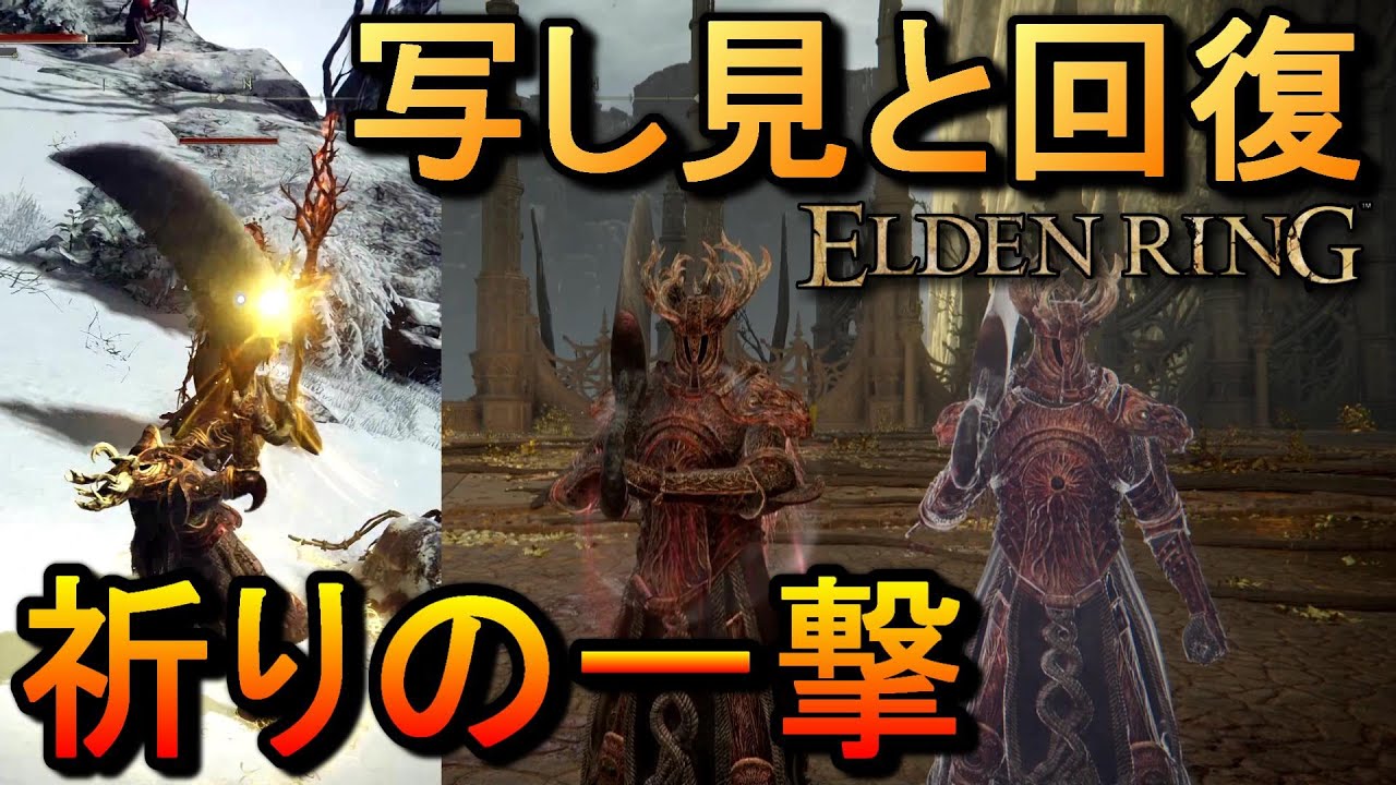 戦技 祈りの一撃 聖なるゴリ押しの極み 写し見と無限回復編 エルデンリング Eldenring Youtube