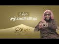 مرثية عبدالله المهداوي أداء نايف الحميدي 2022 1443 