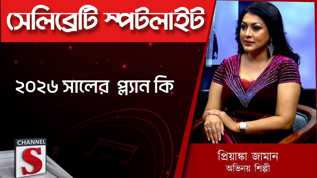 ২০২৬ সালের  প্ল্যান কি - Priyanka Zaman |  Channel S | Entertainment