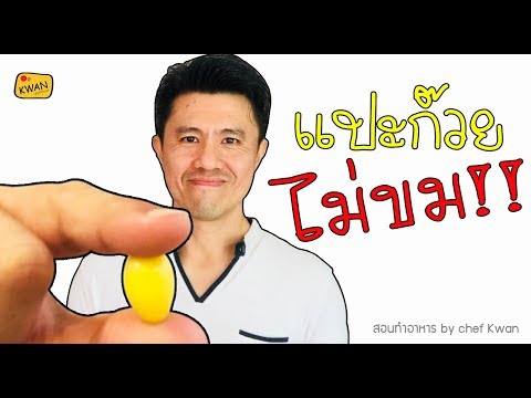 ทำอย่างไร ไม่ให้แปะก๊วยขม