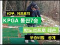 [골프레슨] KPGA통산7승 박노석프로 우승비법공개 2부- 어프로치편 -말로버디