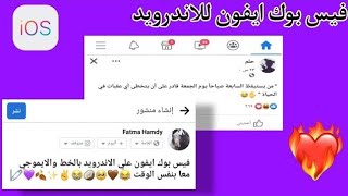 فيسبوك الايفون للاندرويد بخط وايموجي الايفون معا بنفس الوقت 😩💗