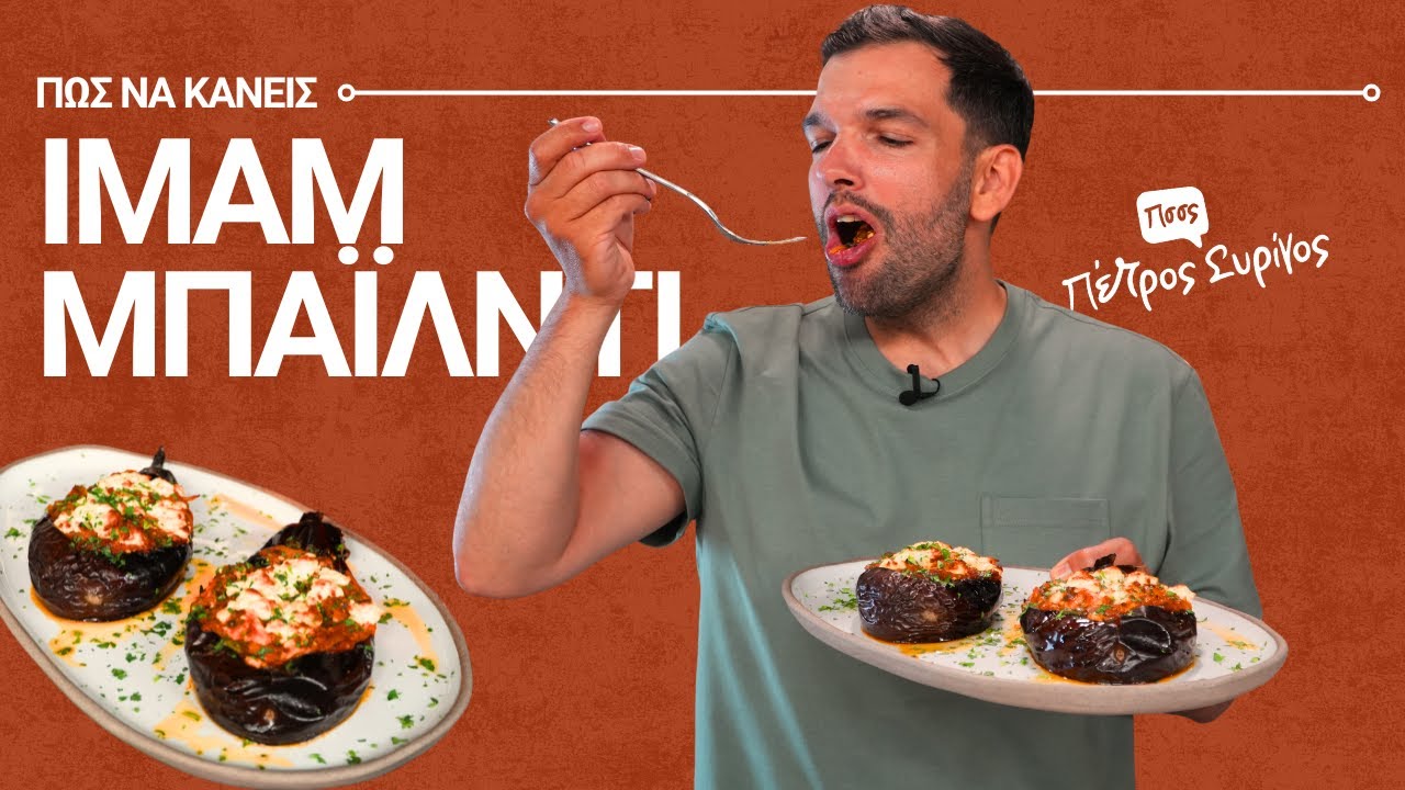 Πώς να Φτιάξεις Ιμάμ Μπαϊλντί – Εύκολη & Παραδοσιακή Συνταγή Βήμα-Βήμα!