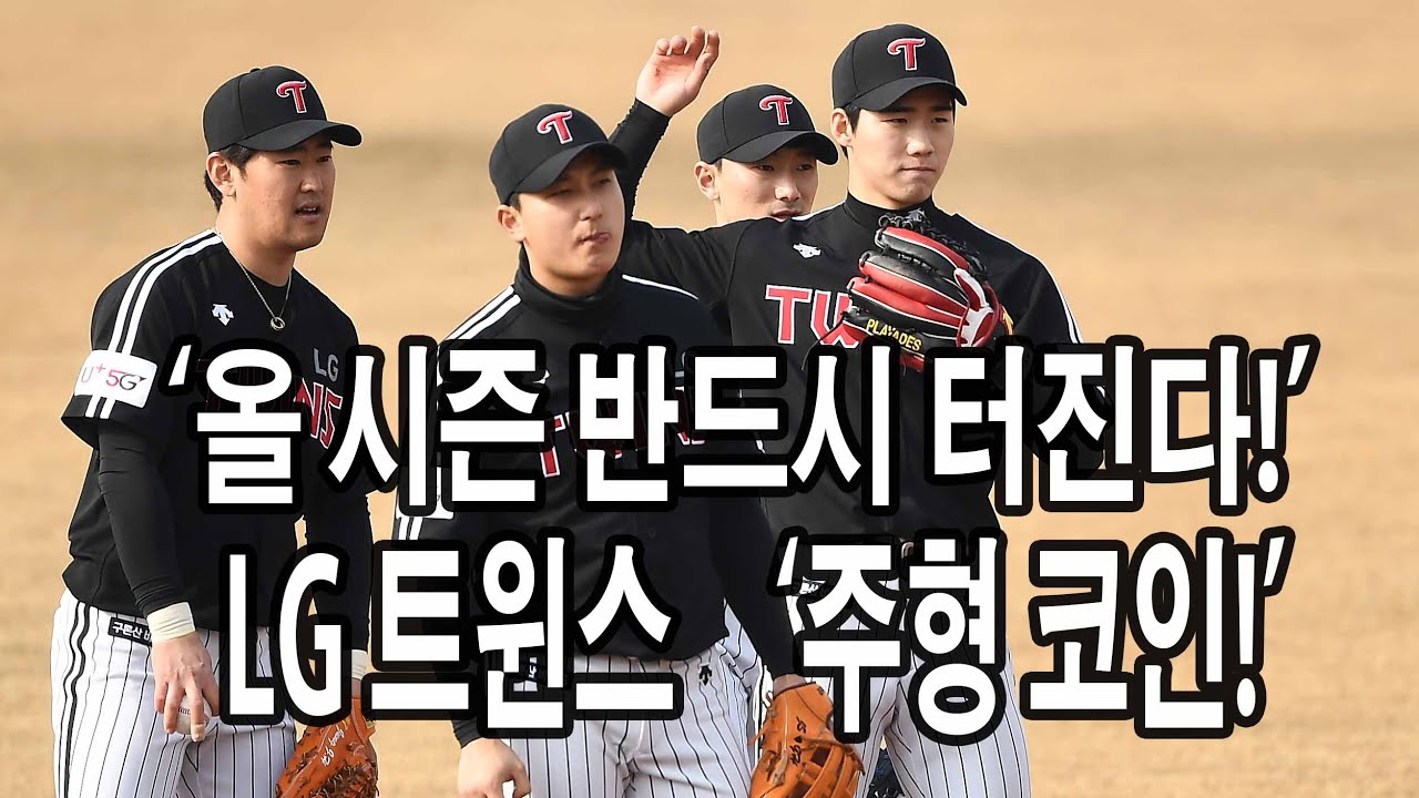 ’주형 코인’ LG 이주형 ‘올 시즌 잠실에서 뵙겠습니다’