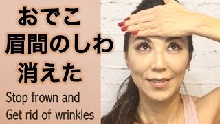 眉間やおでこのシワをうすく目立たなくする方法　Stop wrinkle!