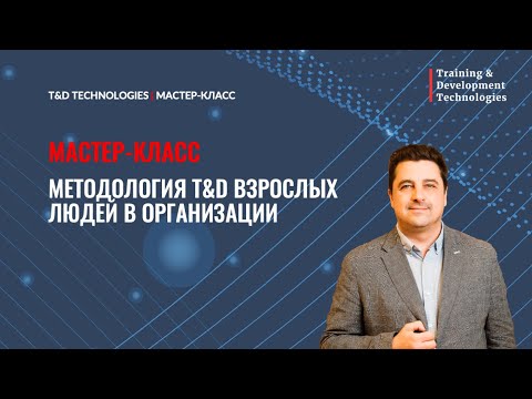Мастер-класс | Методология T&amp;D взрослых людей в организации | Алексей Аболмасов