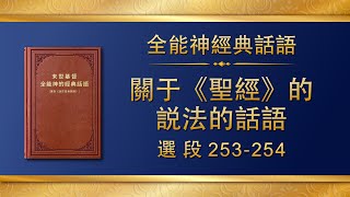 全能神經典話語《關于〈聖經〉的説法的話語》選段253-254