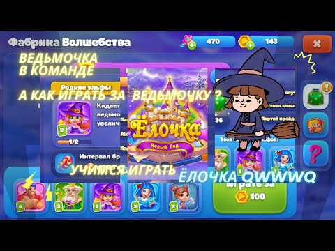 Ёлочка 2022 - Ведьмочка в команде Фабрика Волшебства ЕЛОЧКА А КАК ИГРАТЬ ЗА ВЕДЬМОЧКУ? УЧИМСЯ ИГРАТЬ