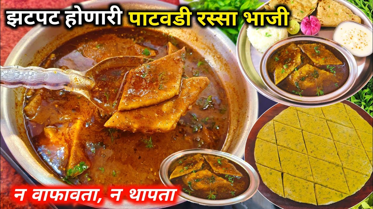 जेवणानंतरही बोट चाटत रहाल एव्हडी चविष्ट झ्टपट बनणारी पाटवडी रस्सा भाजी | Patavadi Rassa Bhaji | Besa