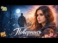 Повернись Лірична пісня про розбиті серця і другий шанс