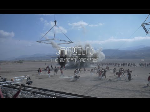 პროფესია - სპეციალური ეფექტები