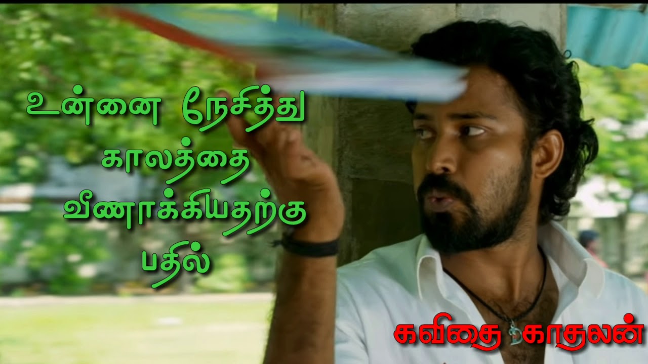 காதல் தோழ்வி | 30 Sec Whatsapp Status | தமிழ் காதல் கவிதை | Kavithai Kadhalan