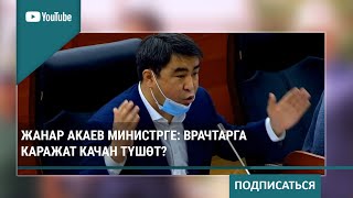 Жанар Акаев министрге: Врачтарга каражат качан түшөт?