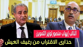 النائب إيهاب منصور للدكتور على المصيلحي وزير التموين : حذارى  الاقتراب من رغيف العيش