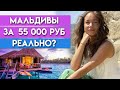 Сколько стоит отдых на Мальдивах? / На Booking очень дорого!