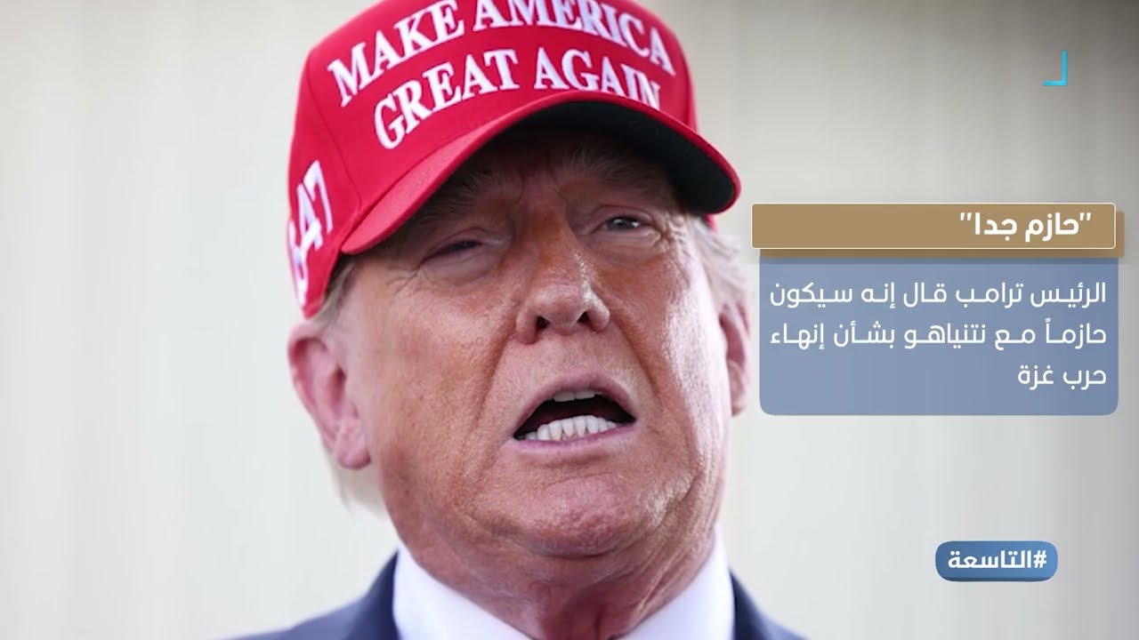 ترامب يعلن عن هدنة وشيكة في غزة والمنطقة تترقب حربا جديدة