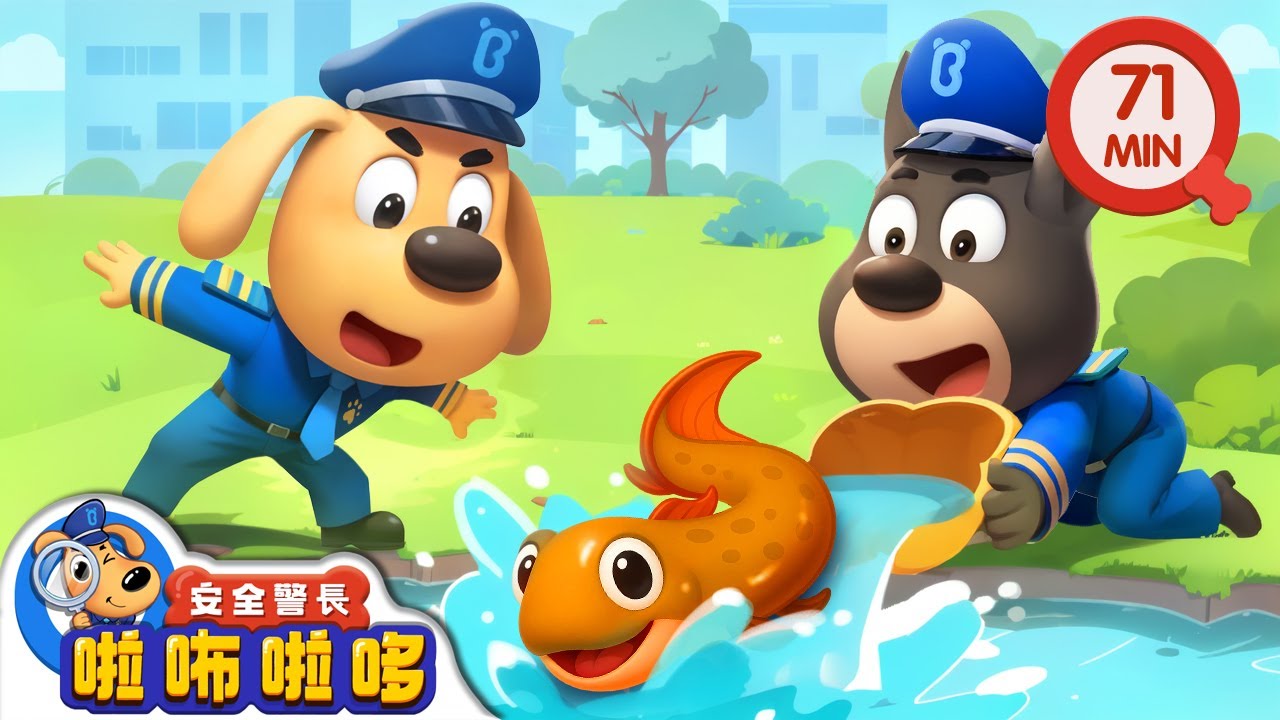 神奇的肺魚 +更多 | 動物小百科 | 寶寶好習慣 | 動畫 | 卡通 | 安全警長啦咘啦哆