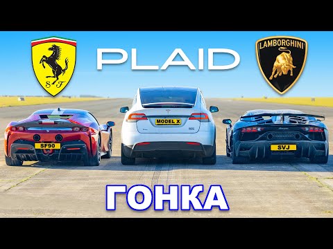 Tesla Model X PLAID против Ferrari SF90 против Lambo SVJ: ГОНКА