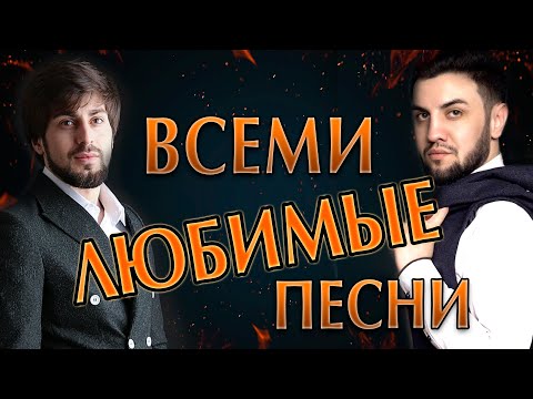 🔥🔥ГОРЯЧИЙ СБОРНИК ВАШИХ ЛЮБИМЫХ ПЕСЕН!!!