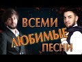 🔥🔥ГОРЯЧИЙ СБОРНИК ВАШИХ ЛЮБИМЫХ ПЕСЕН!!!