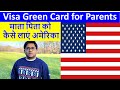 Visa Green Card for Parents, माता पिता को कैसे लाएं अमेरिका, Visa for Parents, America Darshan