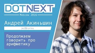 Продолжаем говорить про арифметику — Андрей Акиньшин